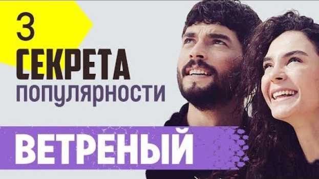 Video Ветреный. Вот почему ты любишь этот сериал   türkçe