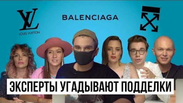 Video Стилисты угадывают подделка или оригинал / Louis Vuitton, Balenciaga, Off-White   türkçe