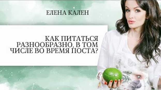 Video Как питаться разнообразно, в том числе во время поста? en français