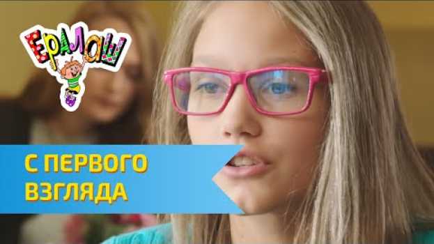 Video Ералаш С первого взгляда (Выпуск №316) in English