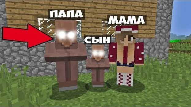 Video НАШЕЛ ВСЮ СЕМЬЮ ЭТОГО ЖИТЕЛЯ В РЕАЛЬНОЙ ЖИЗНИ В МАЙНКРАФТ 100% ТРОЛЛИНГ ЛОВУШКА MINECRAFT СЕМЬЯ in English