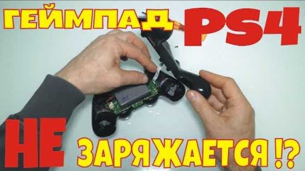 Video Не заряжается геймпад PS4 !? || PS4 gamepad does not charge !? en español