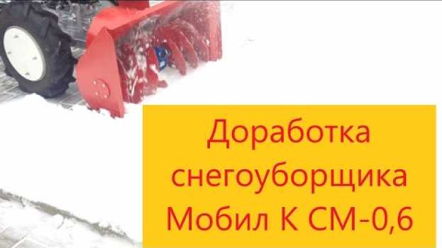 Video Доработка снегоуборщика Мобил К СМ-0,6. НЕОЖИДАННАЯ КОНЦОВКА!!! su italiano
