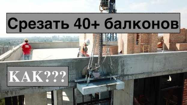 Video Срезать 40+ балконов или Вот почему IDT - INTELLIGENT DIAMOND TECHNOLOGIES en français