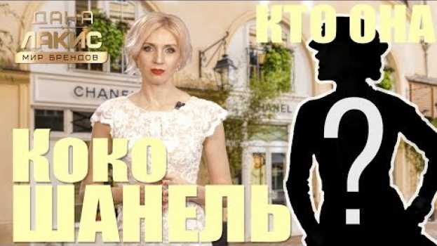 Video История жизни - Коко Шанель - кто она? Биографический мини фильм о Coco Chanel от канала Мир Брендов em português