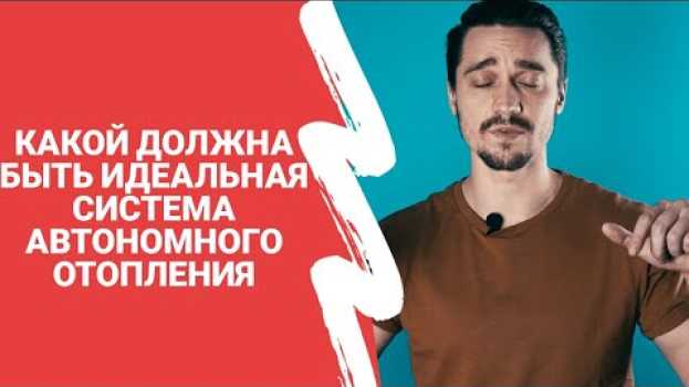 Video Какой должна быть идеальная система автономного отопления auf Deutsch
