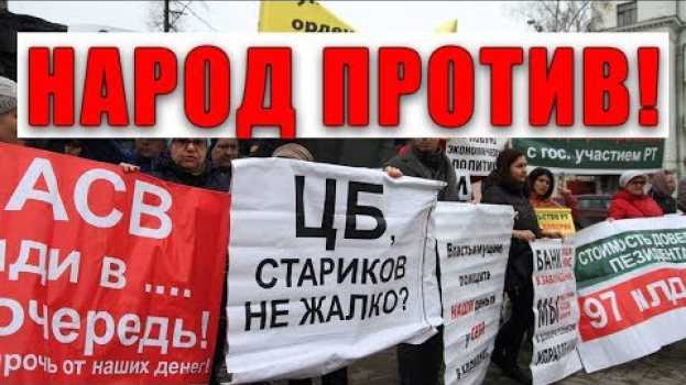 Video Как Агентство по страхованию вкладов лишило вкладчиков их вкладов em português