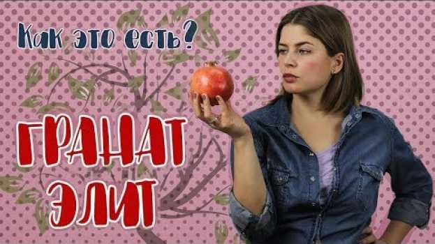Video Как это есть? Гранат Элит #grenade su italiano