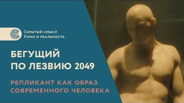 Video Репликант как образ современного человека. «Бегущий по лезвию 2049». Скрытый смысл фильма   türkçe