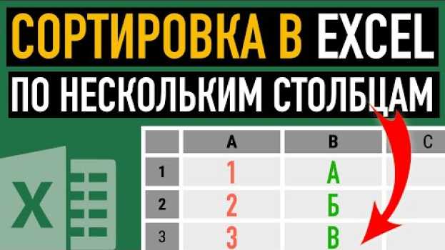 Video Как сортировать в Excel данные по нескольким столбцам en français