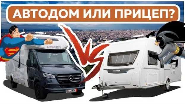 Video Что лучше прицеп дача или автодом? Автобаттл: дом на колесах и жилой прицеп от Hymer in English