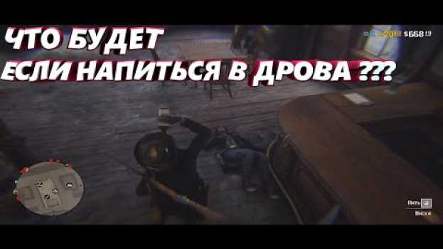 Video RDR 2 ➣ ЧТО БУДЕТ ЕСЛИ НАПИТЬСЯ В ДРОВА ?   türkçe
