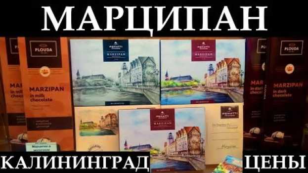 Video ШОППИНГ В КАЛИНИНГРАДЕ: где купить лучший марципан | Цены, отличия, Музей марципана em português