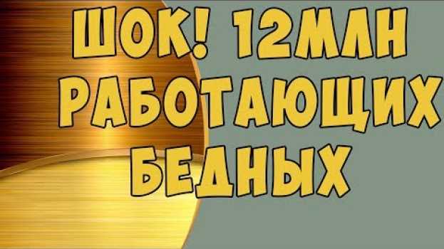 Video 12 млн  работающих бедных россиян! А ВЫ в этом числе? in English