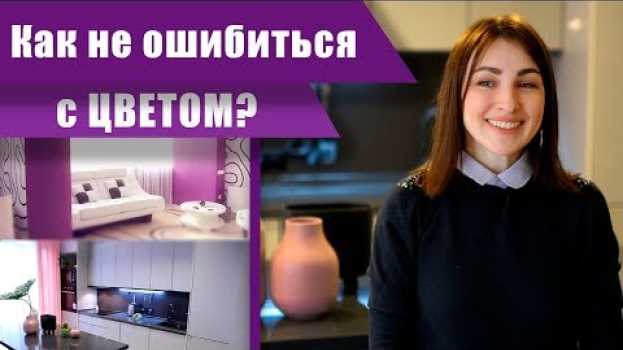 Video Цвет интерьера. Как не выбрать цвет фастфуда, чтобы не хотелось сбежать из дома auf Deutsch