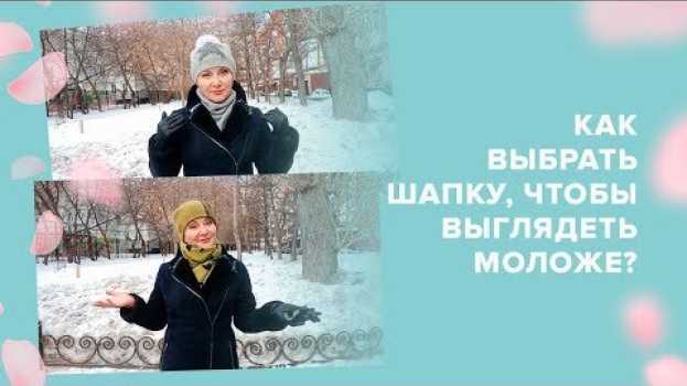 Video Как выбрать шапку, чтобы выглядеть моложе? em português