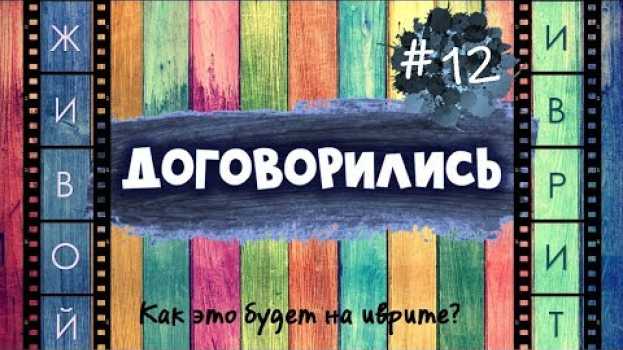Video #12 "ДОГОВОРИЛИСЬ" | Как это будет на иврите? en français
