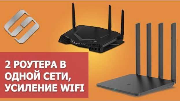 Video Подключение 2 роутеров в одной сети в 2021: усиление Wifi, общие ресурсы 🌐 em português