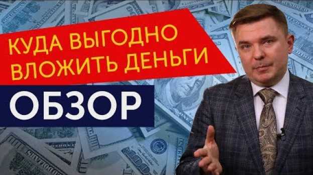 Video Во что выгодно вложить деньги Анализ эффективности инвестиций en español