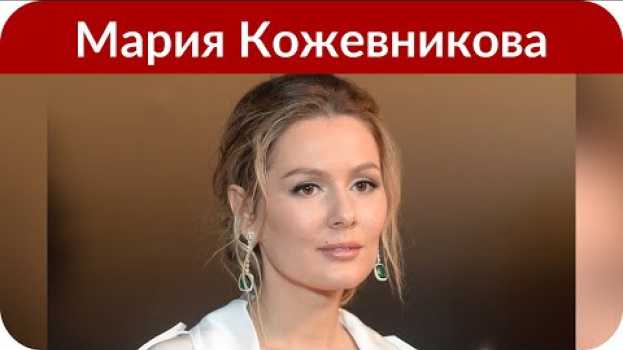 Video Мария Кожевникова: «Вот так, в 34 года я стала бабушкой!» em português