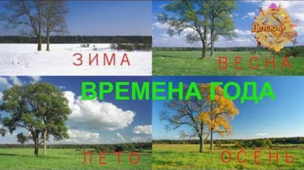 Video Учим времена года. Буба и Жужа. Детский Клуб. su italiano