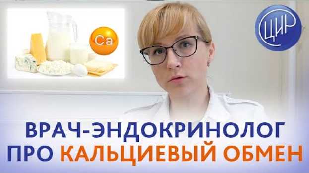 Video Кальций и его роль в организме. Как избежать недостатка кальция и чем опасен его избыток. auf Deutsch