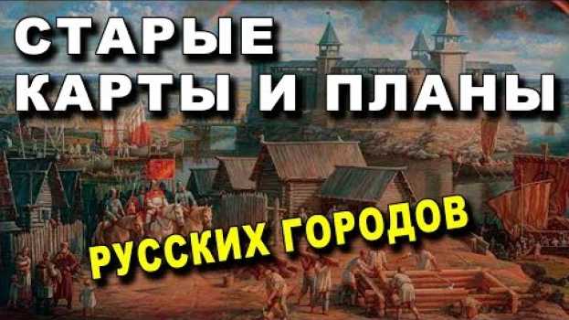 Video ВОТ ОНИ! Старые КАРТЫ и ПЛАНЫ РУССКИХ ГОРОДОВ in English
