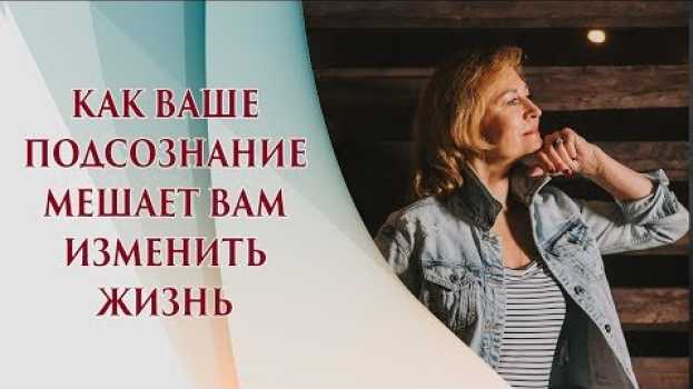Video Подсознание может все! Используй это, чтобы наконец изменить жизнь.Смена аттрактора   türkçe