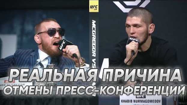 Video РЕАЛЬНАЯ ПРИЧИНА ОТМЕНЫ ПРЕСС КОНФЕРЕНЦИИ МАКГРЕГОРА И НУРМАГОМЕДОВА! ПОЧЕМУ ХАБИБ МОЖЕТ ПРОИГРАТЬ? en français