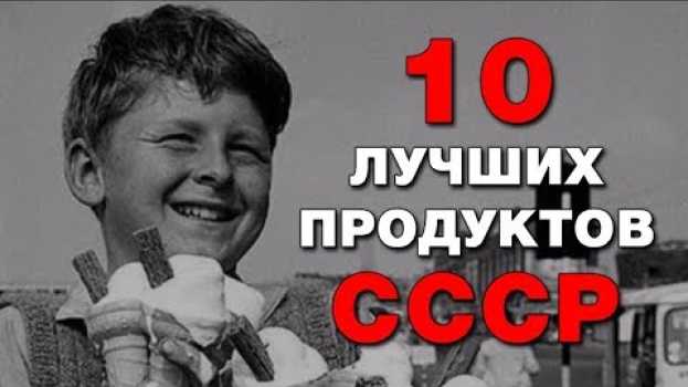 Video Пропавшие продукты СССР, которых так не хватает. 10 легендарных продуктов времен СССР   türkçe
