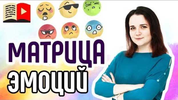 Video Что такое матрица эмоций и зачем она нужна на YouTube? Объясняем, как пользоваться матрицей эмоций en français