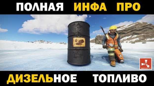 Video РАСТ ДИЗЕЛЬ ГДЕ КАК и ЗАЧЕМ ФАРМИТЬ ДИЗЕЛЬНОЕ ТОПЛИВО ГАЙД TUTORIAL DIESEL  RUST(Субтитры/SUBTITLED) en español