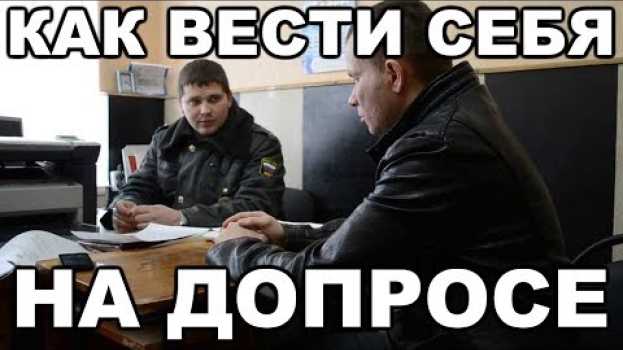 Video Как вести себя на допросе. Как общаться со следователем po polsku