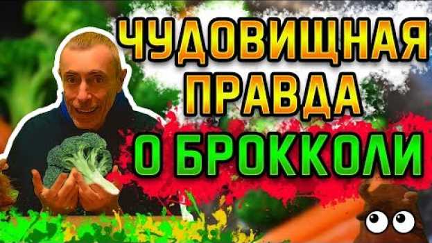 Video ЧУДОВИЩНАЯ ПРАВДА О БРОККОЛИ! Островский. Опухоль, сахарный диабет, худоба, как готовить брокколи. auf Deutsch