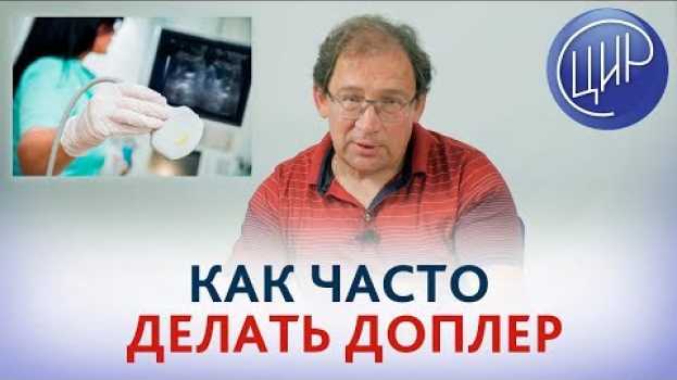 Video ДОПЛЕР при БЕРЕМЕННОСТИ. Как часто делать доплеровское исследование при беременности. Гузов И.И. su italiano