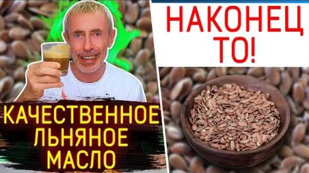 Video НАКОНЕЦ ТО! КАЧЕСТВЕННОЕ ЛЬНЯНОЕ МАСЛО! Островский. Омега 3, какое растительное масло лучше. en español