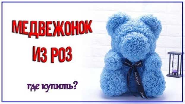 Video Медвежонок из роз | Где купить подарок девушке   türkçe