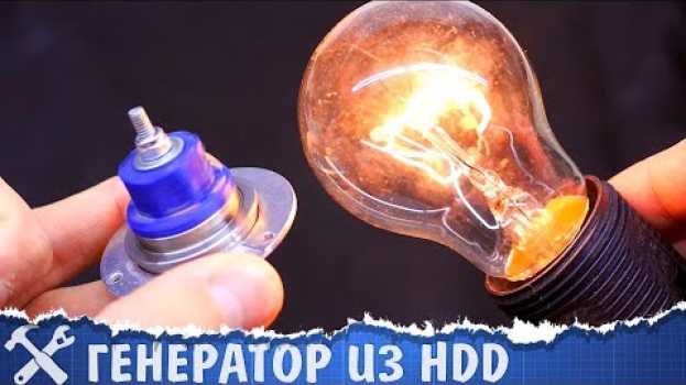 Video 💡Генератор из моторчика жёсткого диска auf Deutsch