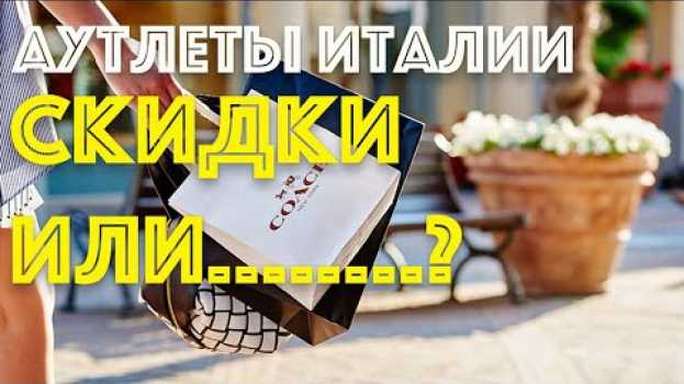 Video Шопинг Италия 2019. Аутлет Италии реальные скидки ? Где дешевле? Аутлеты Распродажа   türkçe