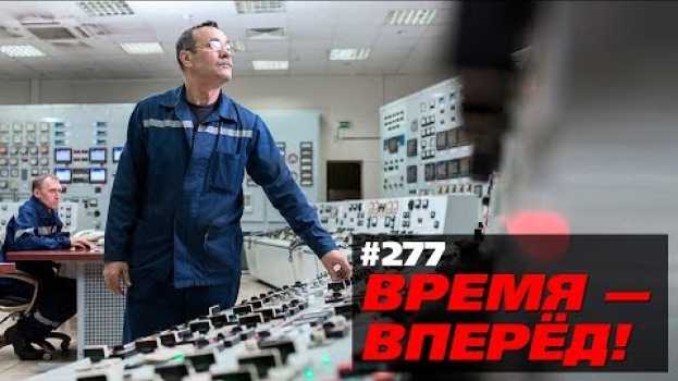 Video Россия успешно испытала прорывную технологию (Время-вперёд! #277) em português
