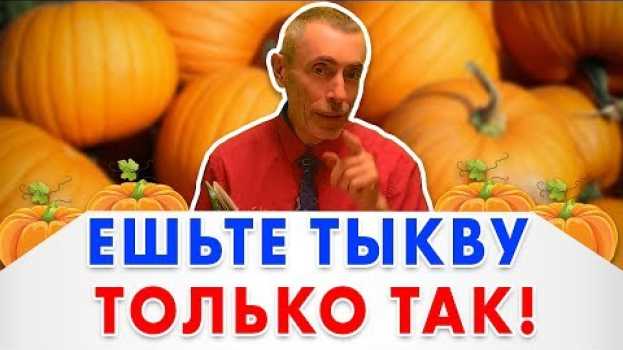 Video ЕШЬТЕ ТЫКВУ ТОЛЬКО ТАК! Островский. Здоровое питание, холецистит, очищение печени 2 часть , тыква po polsku