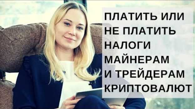Video Михаил Успенский: Платить или не платить налоги майнерам и трейдерам криптовалют po polsku