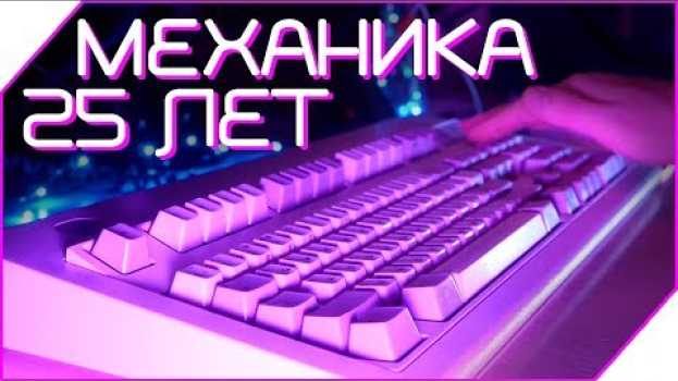 Video ⌨️ МЕХАНИЧЕСКАЯ КЛАВИАТУРА 1984 ГОДА! IBM Model M - обзор! em português