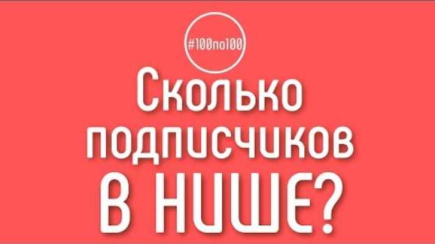 Video Как узнать сколько подписчиков может быть в моей нише? Урок 0.2 в клубе #100по100 su italiano