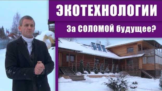 Video Технологии строительства экодома. Чем солома лучше клееного бруса? en français