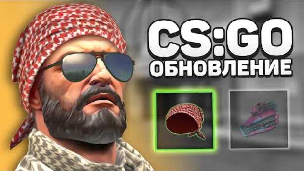 Video Слоты для одежды УЖЕ в игре / Что случилось с интеллектом ботов? - Обновление CS:GO su italiano