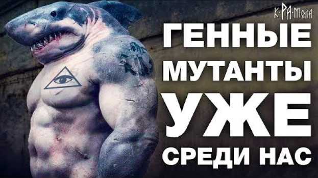 Video ГМО МУТАНТЫ БИОРОБОТЫ уже реальность. Люди ИКС не фантастика. Чудеса генетики и генной инженерии   türkçe