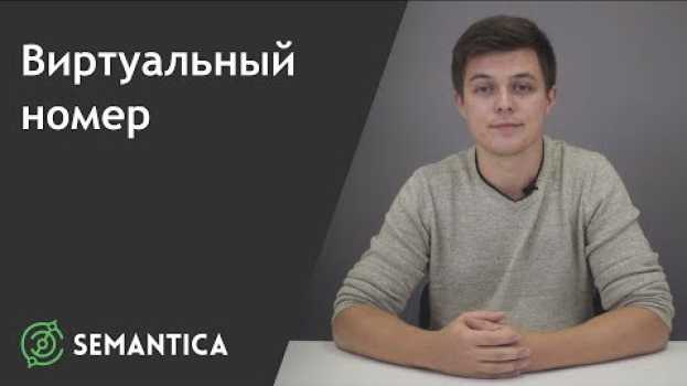Video Виртуальный номер: что это такое и для чего он нужен | SEMANTICA em português