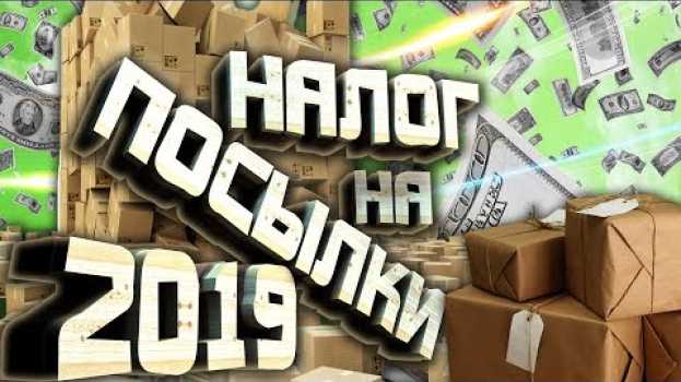 Video НАЛОГ НА ПОСЫЛКИ 2019. УЖЕ СКОРО! BLITZZ ПОДКАСТ po polsku
