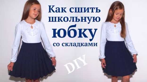 Video Как сшить школьную юбку со складками / Школьная форма своими руками #DIY How to sew / Tutorial   türkçe
